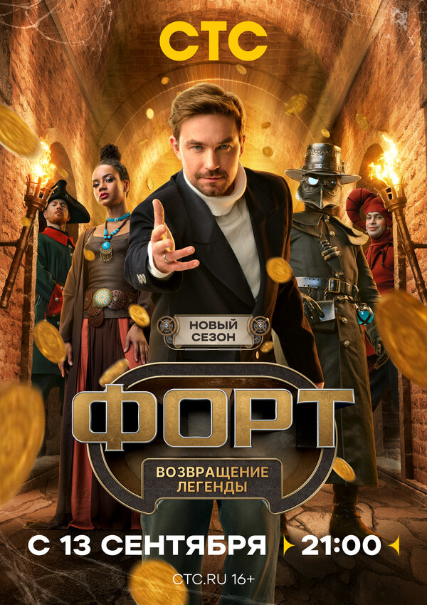 Форт. Возвращение легенды постер - смотреть онлайн